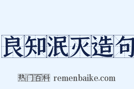 良知泯灭造句是什么意思的图片